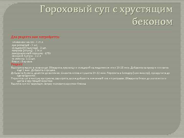 Гороховый суп с хрустящим беконом Для рецепта вам потребуется: оливковое масло - 1 ст.