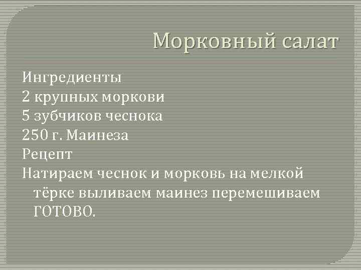 Морковный салат Ингредиенты 2 крупных моркови 5 зубчиков чеснока 250 г. Маинеза Рецепт Натираем