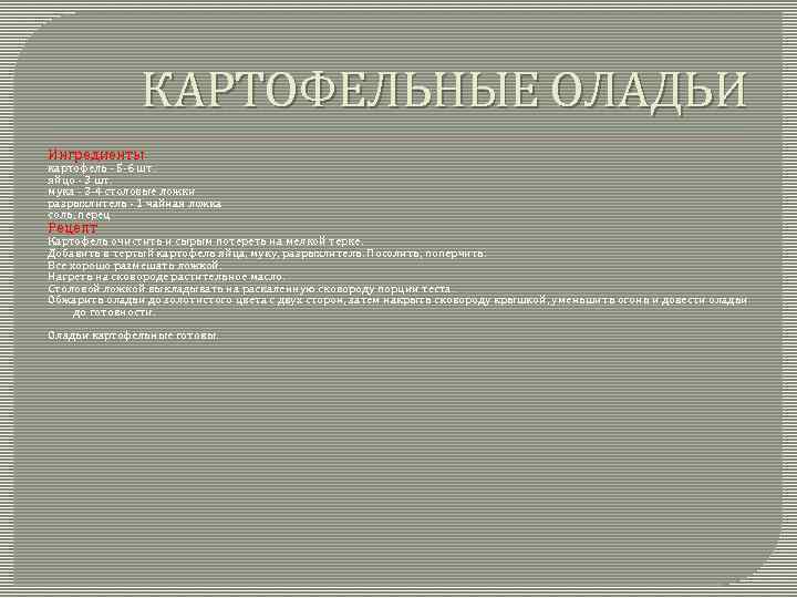 КАРТОФЕЛЬНЫЕ ОЛАДЬИ Ингредиенты картофель - 5 -6 шт. яйцо - 3 шт. мука -