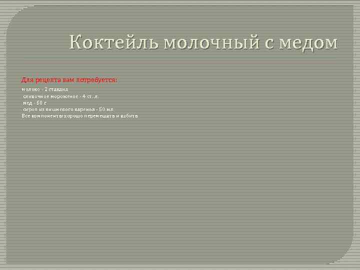 Коктейль молочный с медом Для рецепта вам потребуется: молоко - 2 стакана сливочное мороженое