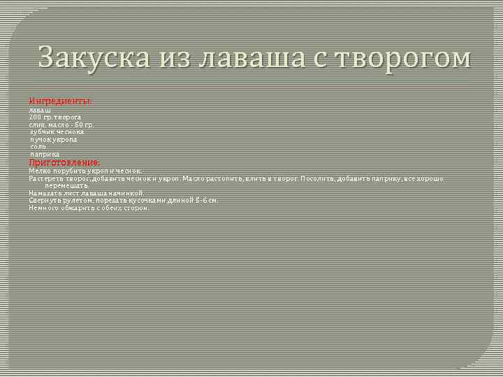 Закуска из лаваша с творогом Ингредиенты: лаваш 200 гр. творога слив. масло - 50