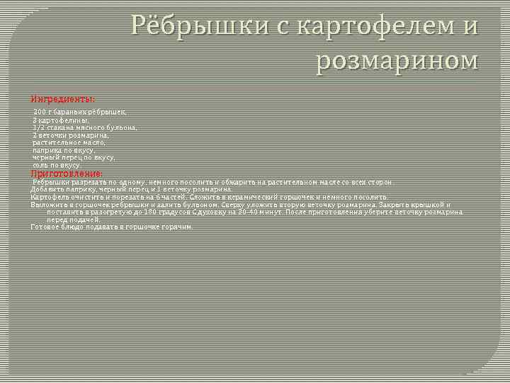 Рёбрышки с картофелем и розмарином Ингредиенты: 200 г бараньих рёбрышек, 3 картофелины, 1/2 стакана