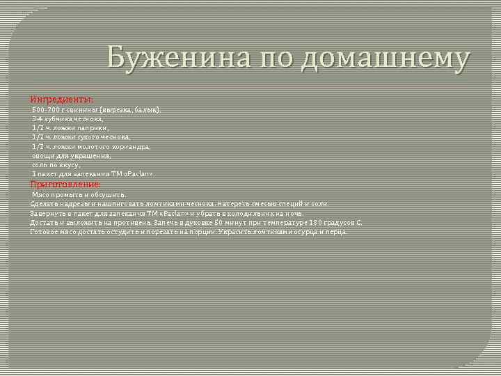 Буженина по домашнему Ингредиенты: 500 -700 г свинины (вырезка, балык), 3 -4 зубчика чеснока,