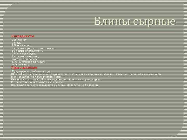 Блины сырные Ингредиенты: 100 г муки, 2 яйца, 200 мл молока, 3 ст. ложки