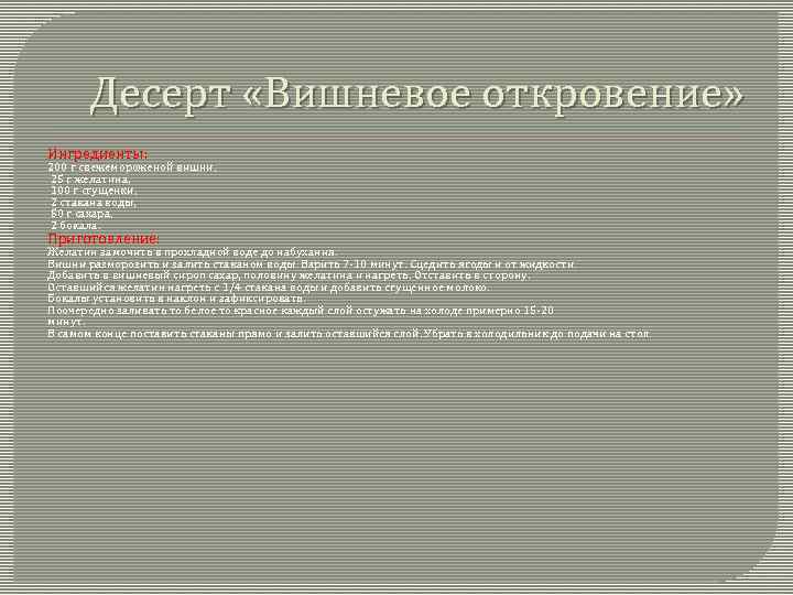 Десерт «Вишневое откровение» Ингредиенты: 200 г свежемороженой вишни, 25 г желатина, 100 г сгущенки,