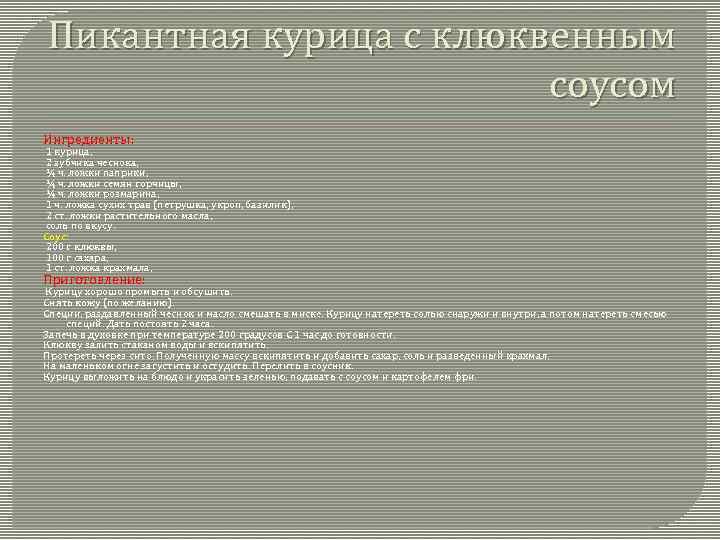 Пикантная курица с клюквенным соусом Ингредиенты: 1 курица, 2 зубчика чеснока, ¼ ч. ложки