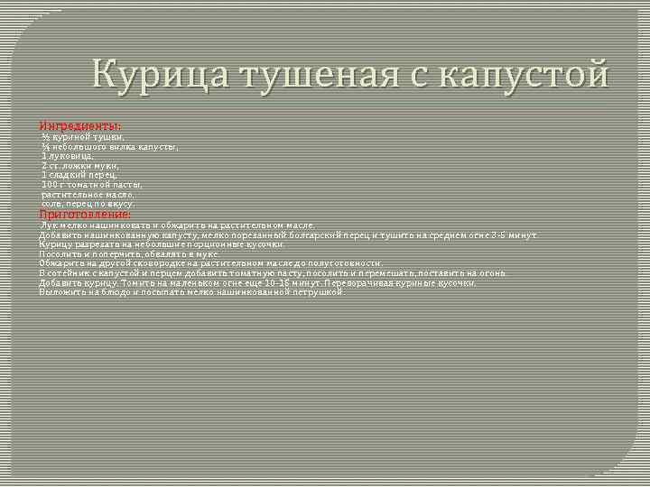 Курица тушеная с капустой Ингредиенты: ½ куриной тушки, ¼ небольшого вилка капусты, 1 луковица,