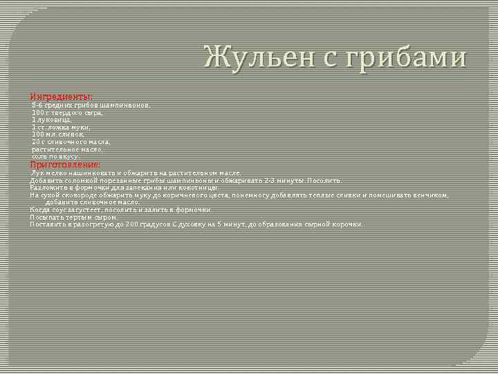 Жульен с грибами Ингредиенты: 5 -6 средних грибов шампиньонов, 100 г твердого сыра, 1