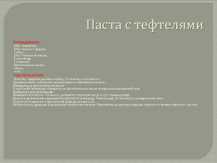 Паста с тефтелями Ингредиенты: 300 г спагетти, 300 г мясного фарша, 1 яйцо, 200