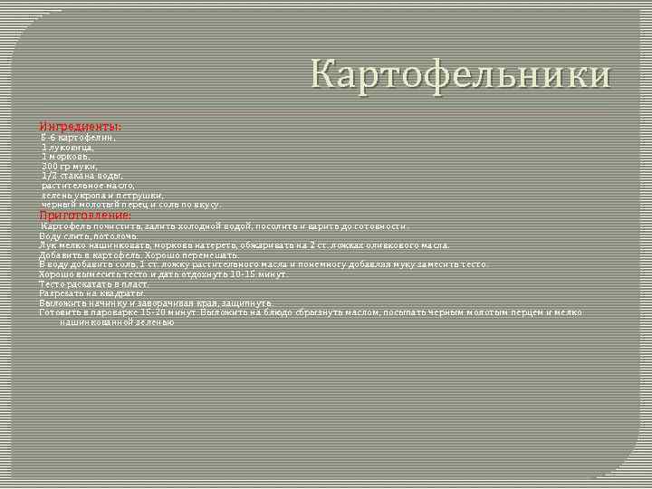 Картофельники Ингредиенты: 5 -6 картофелин, 1 луковица, 1 морковь, 300 гр муки, 1/2 стакана