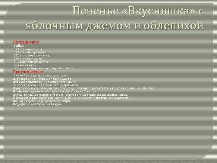 Печенье «Вкусняшка» с яблочным джемом и облепихой Ингредиенты: 1 яйцо, 1/2 стакана сахара, 1/2
