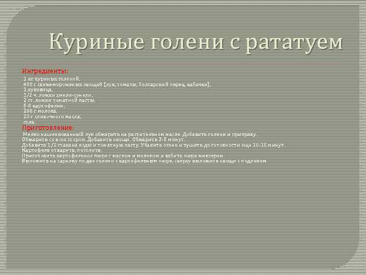 Куриные голени с рататуем Ингредиенты: 1 кг куриных голеней, 400 г свежемороженых овощей (лук,