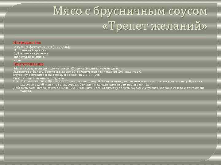 Мясо с брусничным соусом «Трепет желаний» Ингредиенты: 2 кусочка филе свинины (шницель), 3 ст.