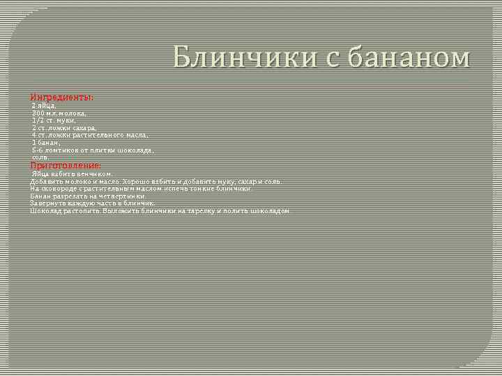 Блинчики с бананом Ингредиенты: 2 яйца, 300 мл. молока, 1/2 ст. муки, 2 ст.