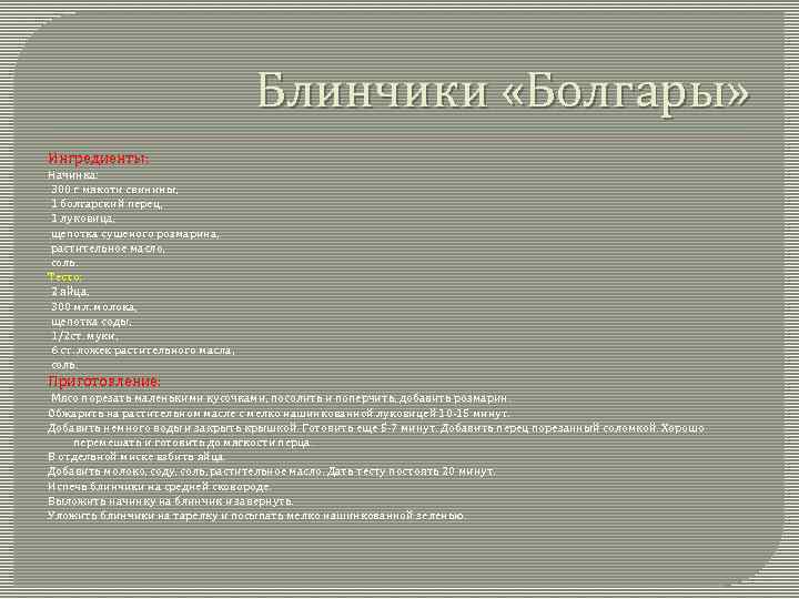 Блинчики «Болгары» Ингредиенты: Начинка: 300 г мякоти свинины, 1 болгарский перец, 1 луковица, щепотка