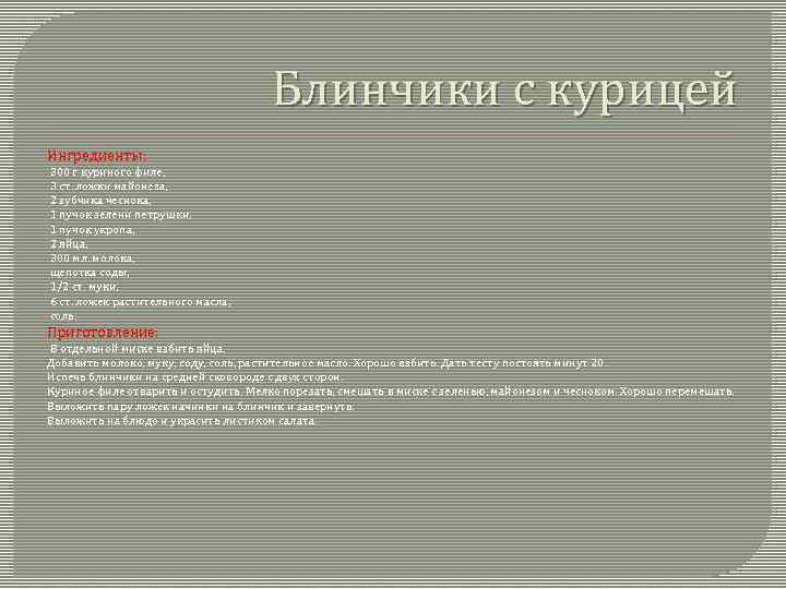Блинчики с курицей Ингредиенты: 300 г куриного филе, 3 ст. ложки майонеза, 2 зубчика