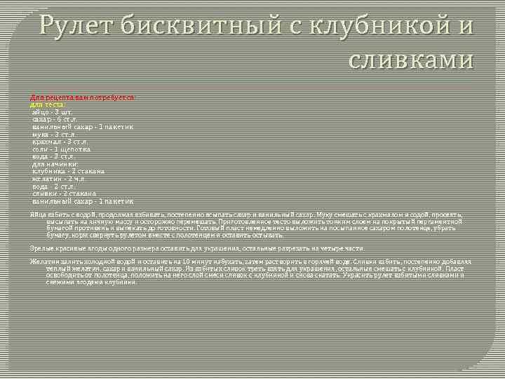 Рулет бисквитный с клубникой и сливками Для рецепта вам потребуется: для теста: яйцо -
