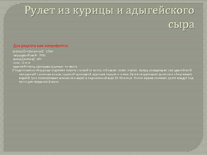 Рулет из курицы и адыгейского сыра Для рецепта вам потребуется: курица (потрошеная) - 1.