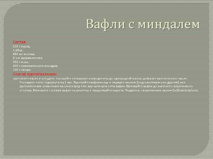 Вафли с миндалем Состав: 100 г масла, 2 яйца, 450 мл молока, 2 ч.