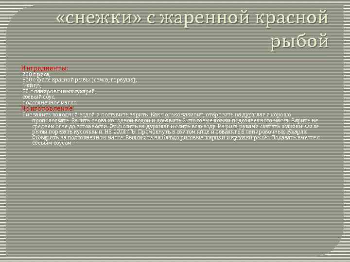  «снежки» с жаренной красной рыбой Ингредиенты: 200 г риса, 500 г филе красной