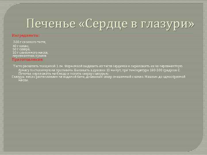 Печенье «Сердце в глазури» Ингредиенты: 300 г слоеного теста, 40 г какао, 50 г