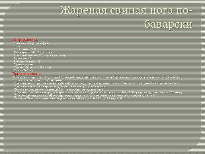 Жареная свиная нога побаварски Ингредиенты Свиная нога (колено) - 4 Соль Перец молотый Тмин