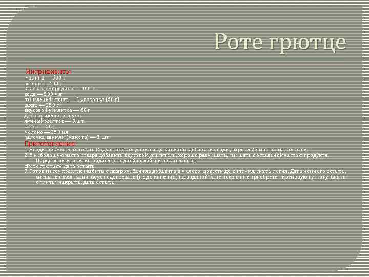 Роте грютце Ингридиенты малина — 500 г вишня — 400 г красная смородина —