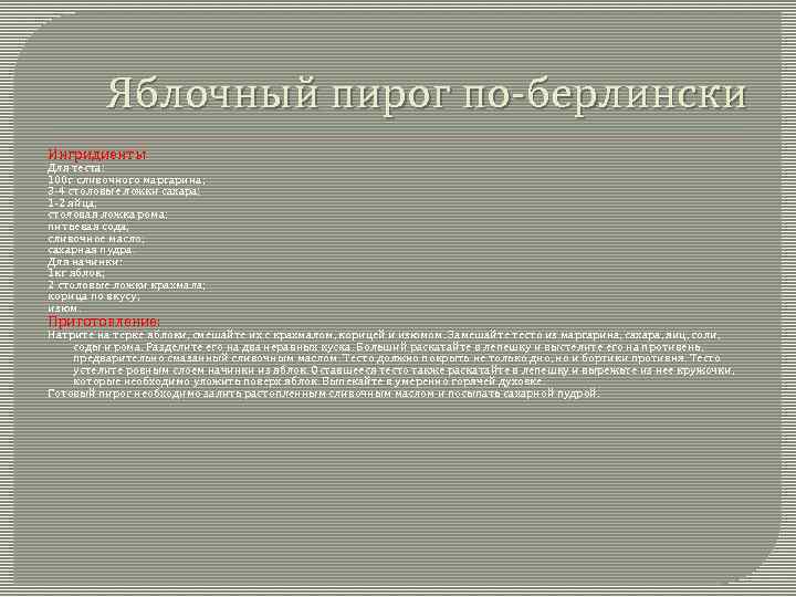 Яблочный пирог по-берлински Ингридиенты Для теста: 100 г сливочного маргарина; 3 -4 столовые ложки