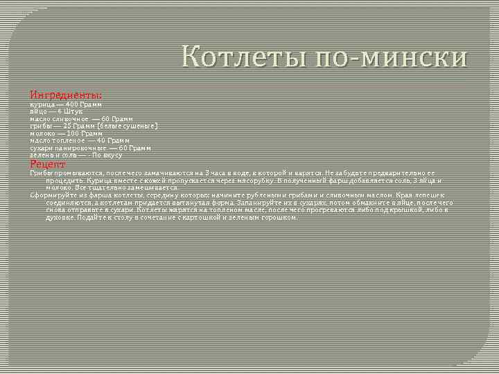 Котлеты по-мински Ингредиенты: курица — 400 Грамм яйцо — 4 Штук масло сливочное —