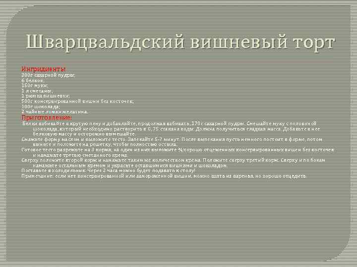 Шварцвальдский вишневый торт Ингридиенты 300 г сахарной пудры; 6 белков; 150 г муки; 1
