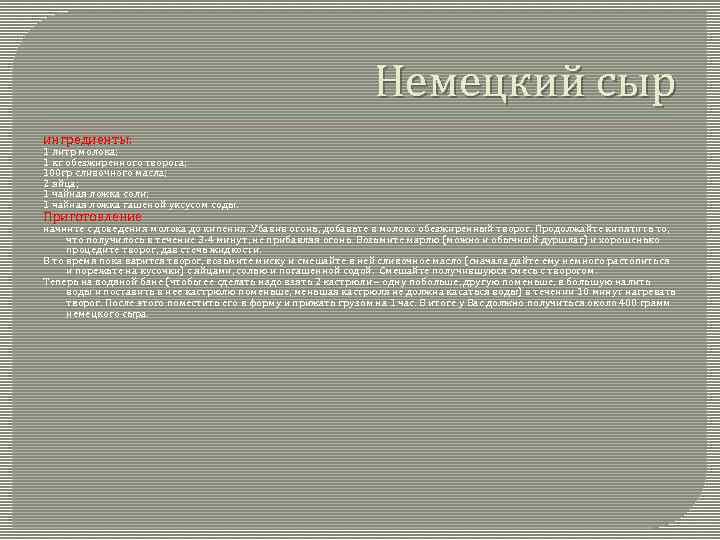 Немецкий сыр ингредиенты: 1 литр молока; 1 кг обезжиренного творога; 100 гр сливочного масла;