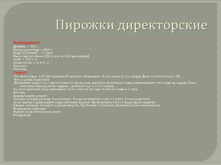 Пирожки директорские Ингредиенты Дрожжи — 33 г Мука пшеничная — 500 г Вода (