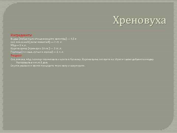 Хреновуха Ингредиенты Водка (любая пшеничная хорошего качества) — 0, 5 л Сок лимонный (свежевыжатый)