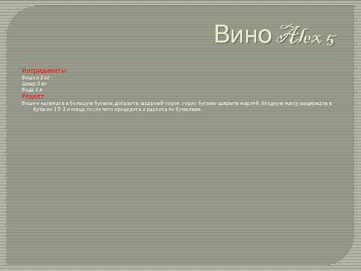 Вино Alex 5 Ингридиенты Вишня 3 кг Сахар 3 кг Вода 3 л Рецепт