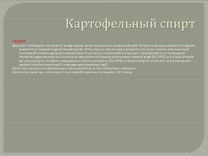 Картофельный спирт Рецепт Для этого необходимо очистить 20 кг картофеля, затем натереть его на