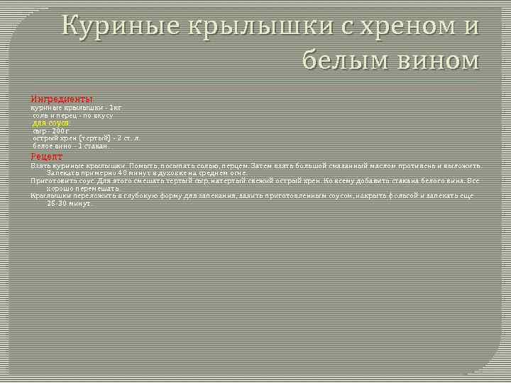 Куриные крылышки с хреном и белым вином Ингредиенты куриные крылышки - 1 кг соль