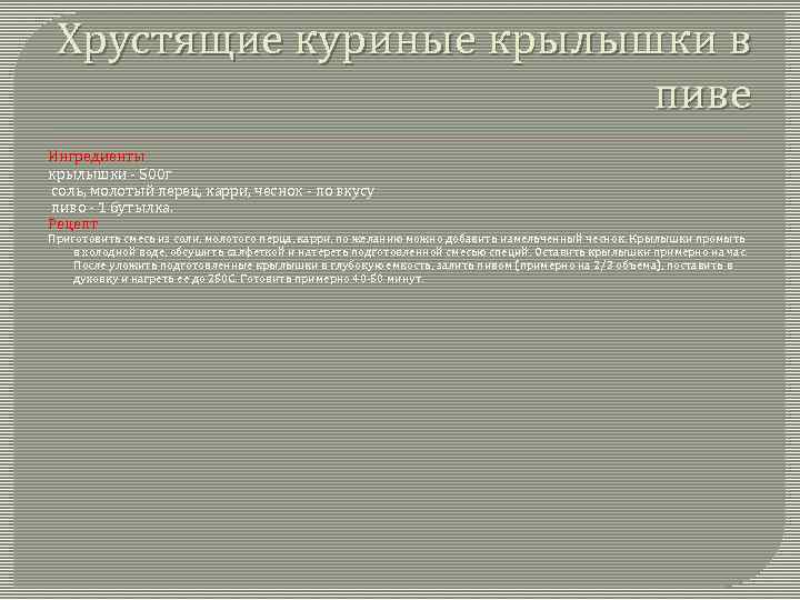 Хрустящие куриные крылышки в пиве Ингредиенты крылышки - 500 г соль, молотый перец, карри,