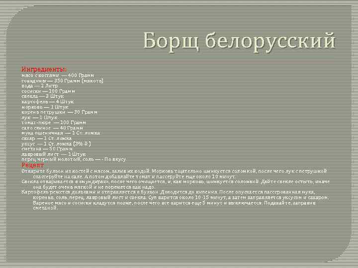 Борщ белорусский Ингредиенты: мясо с костями — 400 Грамм говядины — 350 Грамм (мякоть)