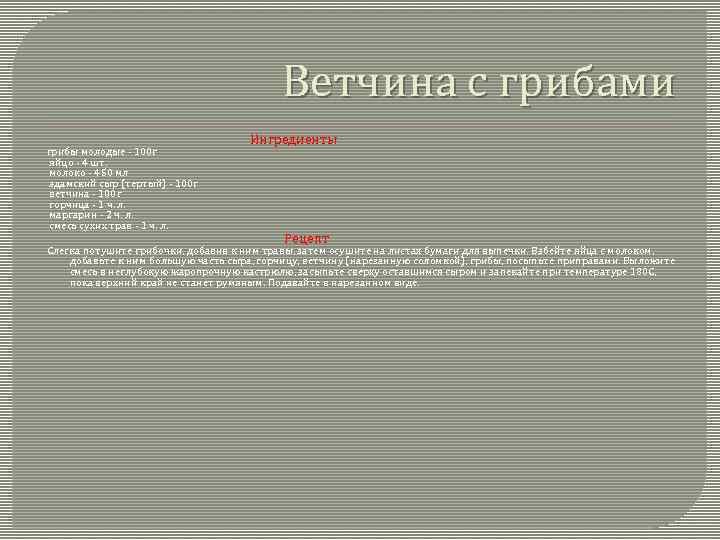 Ветчина с грибами грибы молодые - 100 г яйцо - 4 шт. молоко -