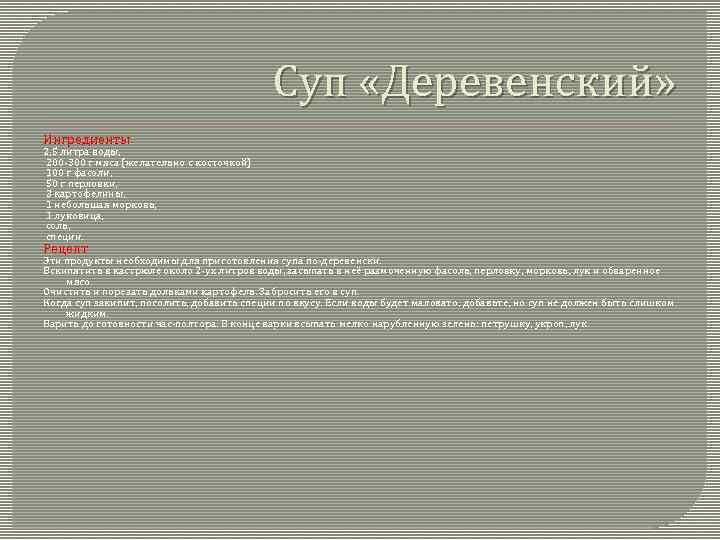 Суп «Деревенский» Ингредиенты 2, 5 литра воды, 200 -300 г мяса (желательно с косточкой)