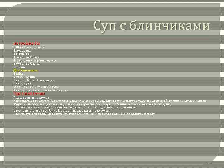 Суп с блинчиками ингредиенты 300 г куриного мяса 1 луковица 1 морковь 1 лавровый