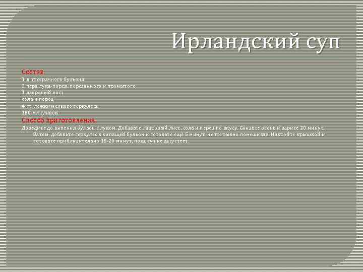 Ирландский суп Состав: 1 л прозрачного бульона 3 пера лука-порея, порезанного и промытого 1