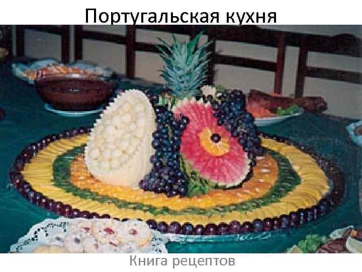 Португальская кухня Книга рецептов 