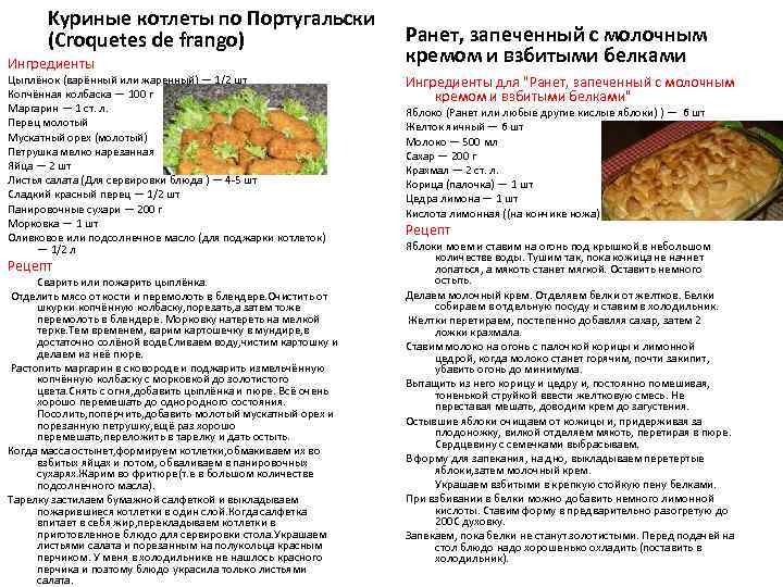 Kуриные котлеты по Португальски (Croquetes de frango) Ингредиенты Цыплёнок (варённый или жаренный) — 1/2