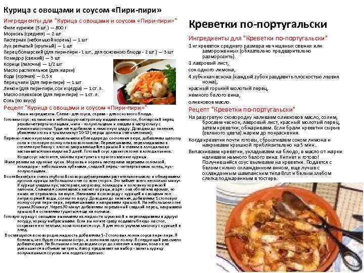 Курица с овощами и соусом «Пири-пири» Ингредиенты для 