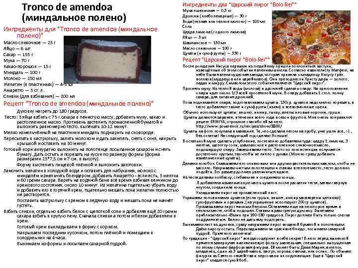 Tronco de amendoa (миндальное полено) Ингредиенты для 