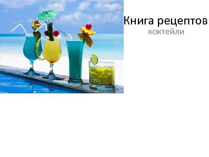 Книга рецептов коктейли 