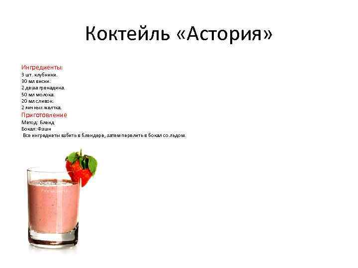 Коктейль «Астория» Ингредиенты: 3 шт. клубники. 30 мл виски. 2 деша гренадина. 50 мл
