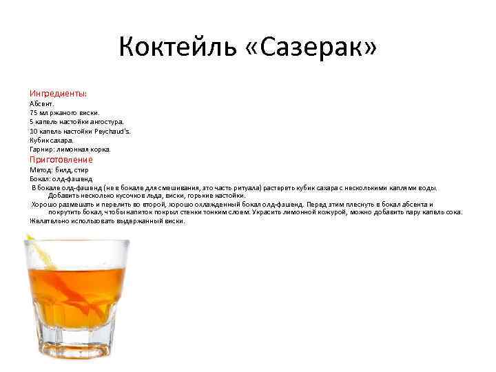 Коктейль «Сазерак» Ингредиенты: Абсент. 75 мл ржаного виски. 5 капель настойки ангостура. 10 капель