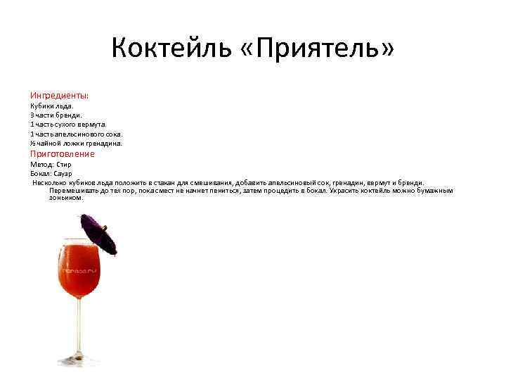 Коктейль «Приятель» Ингредиенты: Кубики льда. 3 части бренди. 1 часть сухого вермута. 1 часть